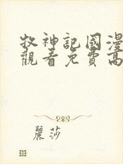 牧神记国漫在线观看免费高清封面