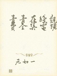 青青在线观看免费全集电视剧封面