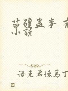 苗疆蛊事 有声小说