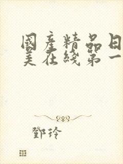 国产精品日韩欧美在线第一页