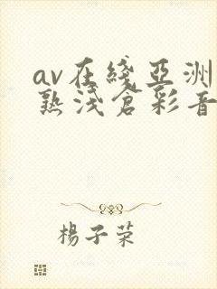 av在线亚洲熟熟浅仓彩音封面