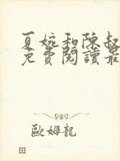 夏婉和陈叔全文免费阅读最新章节