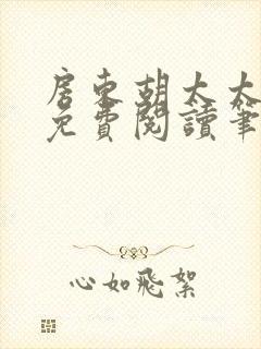 房东胡太太小说免费阅读笔趣阁