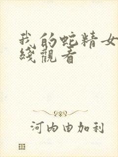 我的蛇精女友在线观看