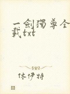 一剑独尊全本下载txt