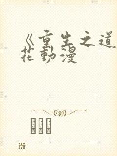 《重生之道》樱花动漫