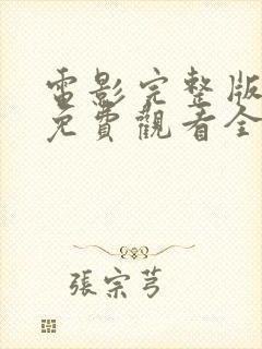 电影完整版高清免费观看全部封面