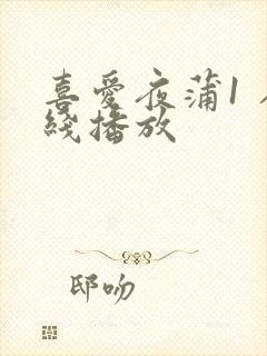 喜爱夜蒲1 在线播放封面