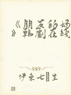 《朋友的妈妈2》韩剧在线观看