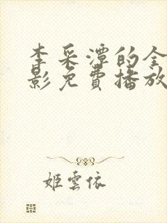 李采潭的全部电影免费播放在线观看