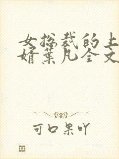 女总裁的上门女婿叶凡全文免费读