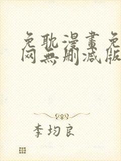 免耽漫画免费官网无删减版在线