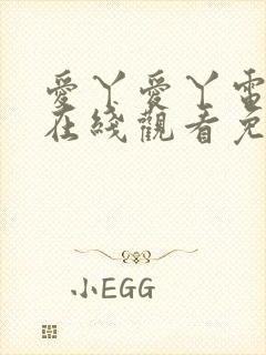 爱丫爱丫电视剧在线观看免费