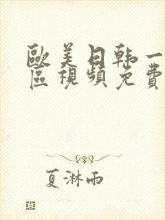 欧美日韩一区二区视频免费在线观看