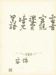 黑暗迷宫电影国语免费观看完整版