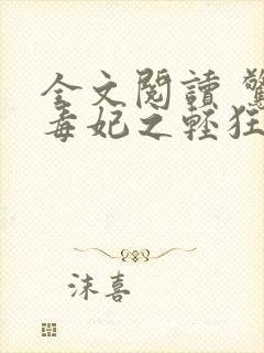 全文阅读 惊世毒妃之轻狂大小姐