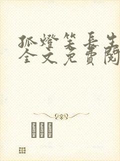 孤灯笑长生小说全文免费阅读无弹窗封面