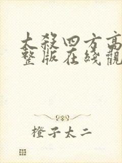 大杀四方高清完整版在线观看封面