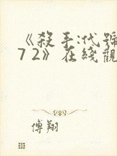 《杀手:代号47 2》在线观看