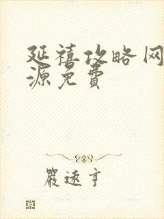 延禧攻略网盘资源免费