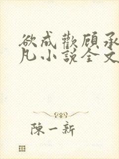 欲成欢顾承泽洛凡小说全文阅读