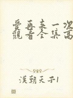 爱再来一次免费观看全集高清正版封面