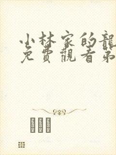 小林家的龙女仆免费观看第一季封面