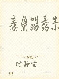 主角叫长生加一条黑狗的小说