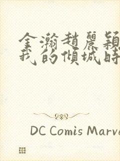 金瀚赵丽颖你和我的倾城时光