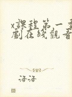 x课程第一季韩剧在线观看未删减版