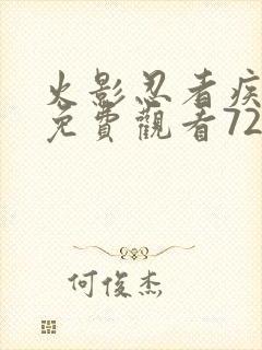 火影忍者疾风传免费观看720集中文版