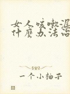 女人咳嗽漏尿有什么办法治好封面