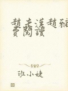 赵老汉赵雅玉免费阅读