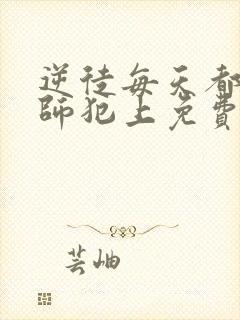 逆徒每天都想欺师犯上免费漫画封面