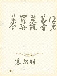 叶罗丽第12季全集观看免费封面