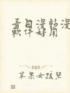 看日漫动漫什么软件好用封面