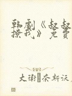 韩剧《叔叔,别撩我》免费播放