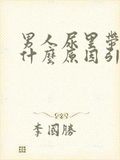 男人尿里带血是什么原因引起的