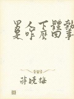 男人下体勃不起是咋么回事