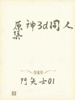 原神3d同人合集