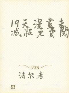 19天漫画未删减版免费阅读