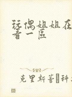 玩偶姐姐在线观看一区