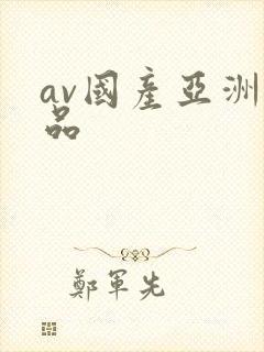 av国产亚洲精品