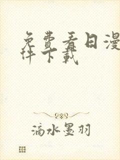 免费看日漫的软件下载