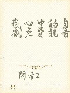 我心中的月光短剧免费观看