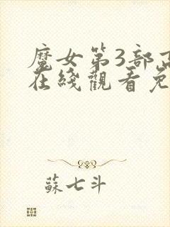 魔女第3部高清在线观看免费
