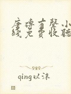 唐砖有声小说在线免费收听