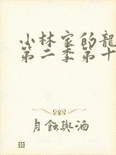 小林家的龙女仆第二季第十三集封面