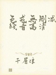 色戒无删减版在线看高清封面