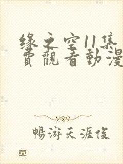 缘之空11集免费观看动漫